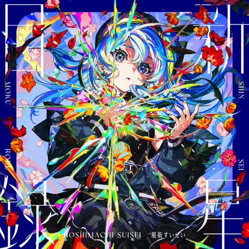 SHINSEI MOKUROKU (新星目録)
