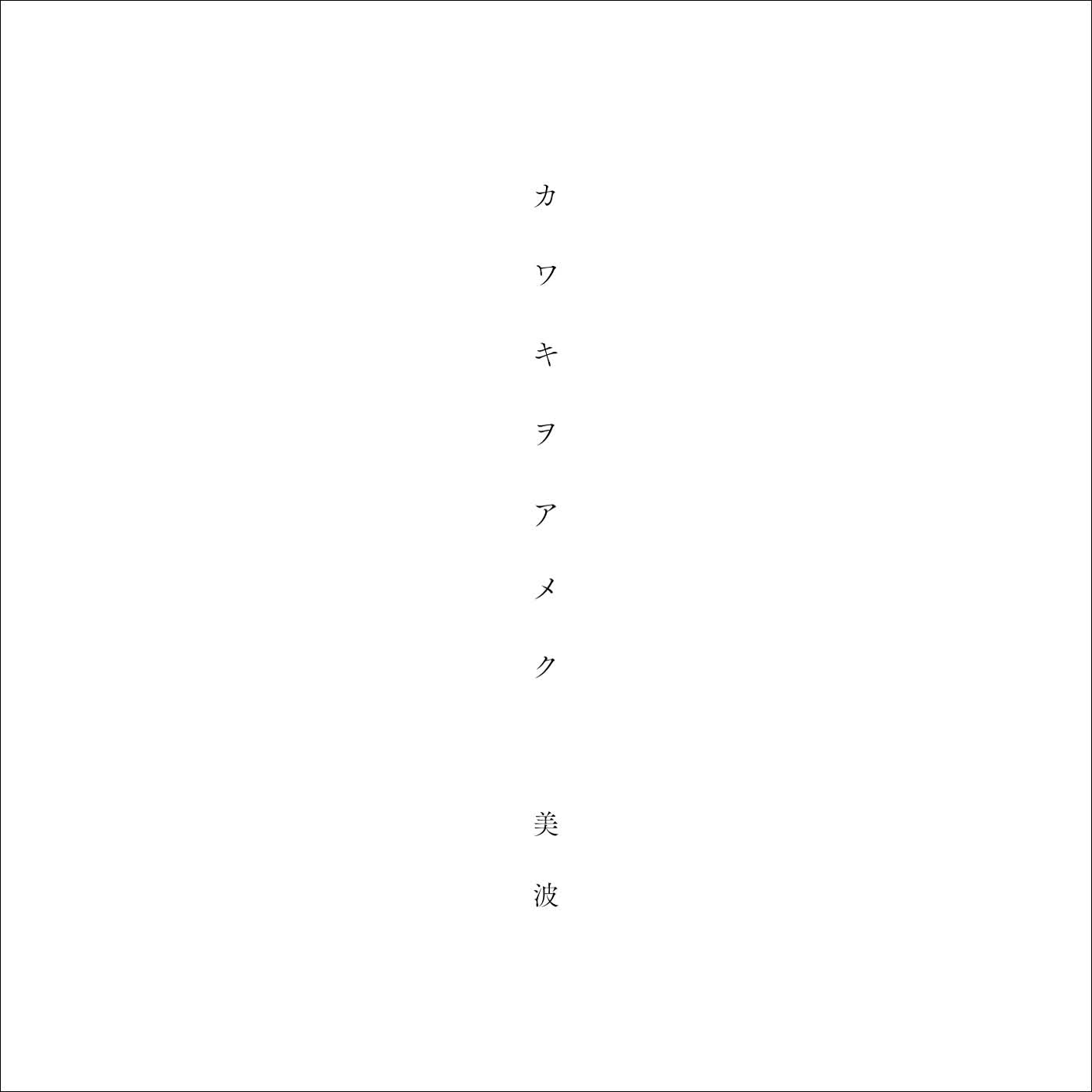 Kawaki wo Ameku (カワキヲアメク)