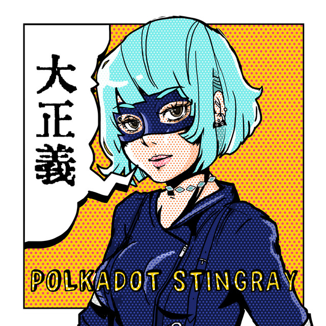 大正義 (Great Justice)