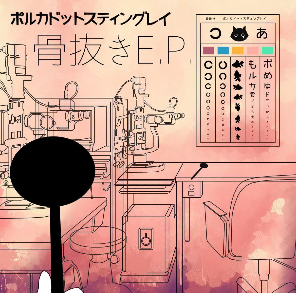 Boned EP (骨抜きE.P.)