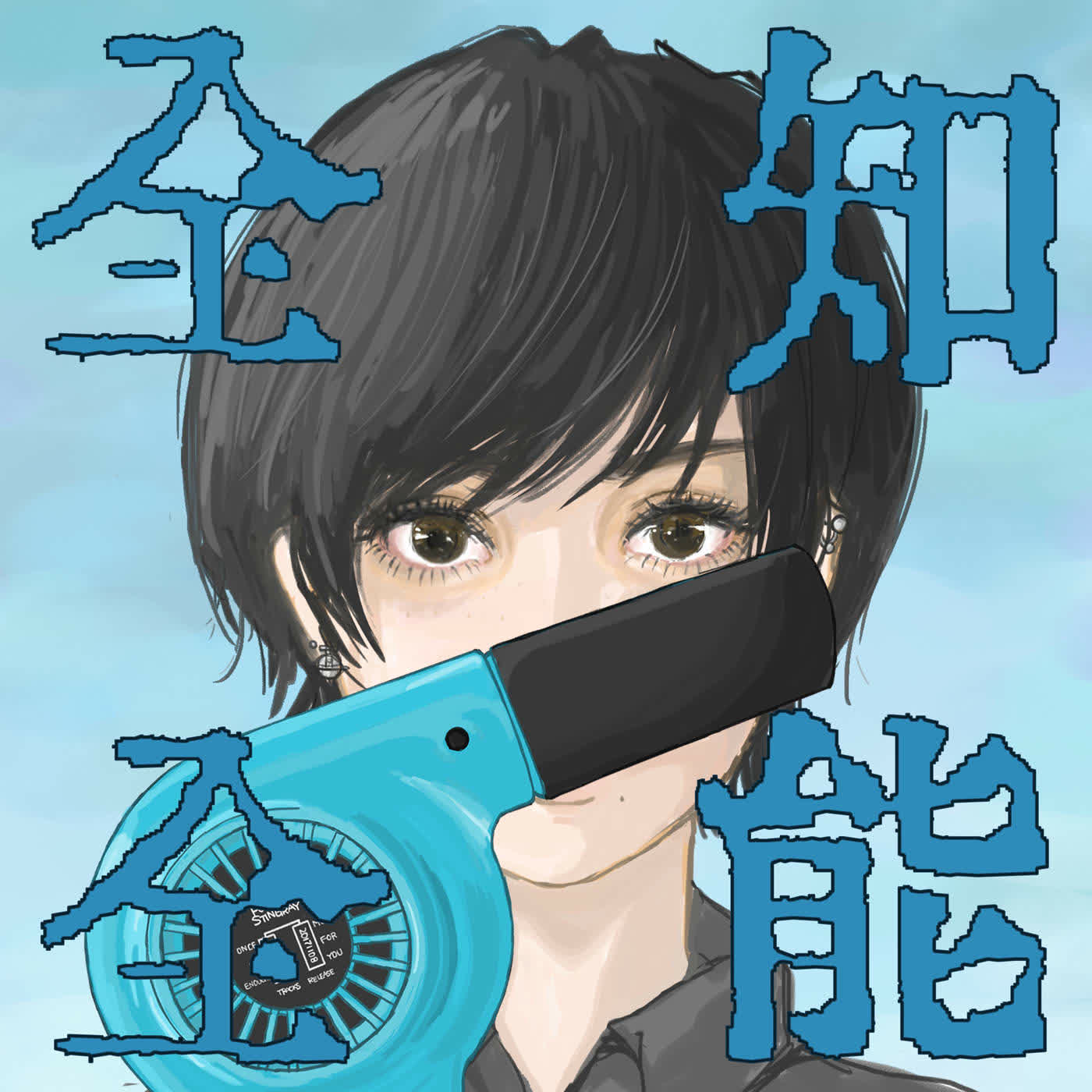 Omniscience and Omnipotence (全知全能)