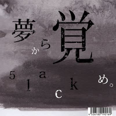 夢から覚め。 by S.L.A.C.K.