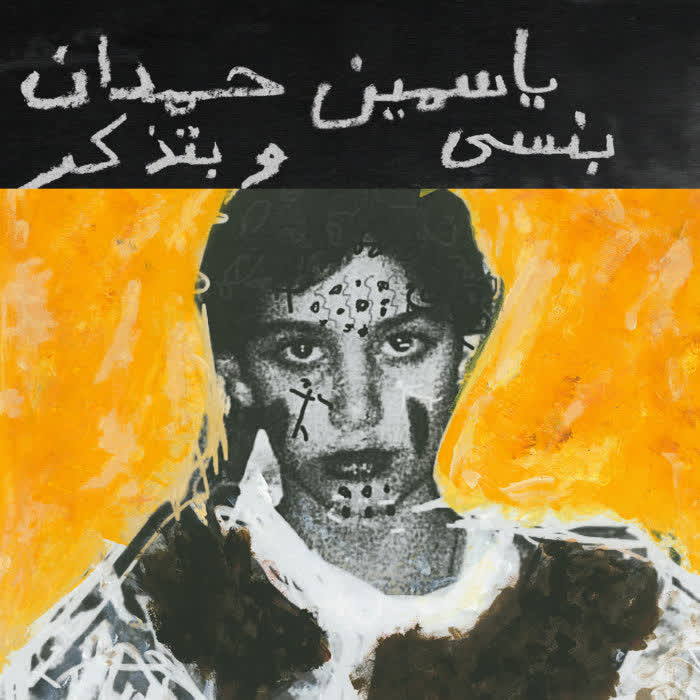 I remember I forget بنسى وبتذكر by Yasmine Hamdan