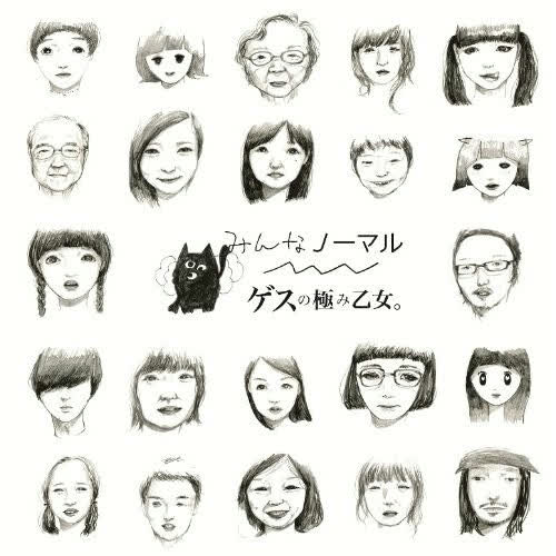 みんなノーマル (Everyone's Normal) by ゲスの極み乙女。(Gesu no Kiwami Otome)