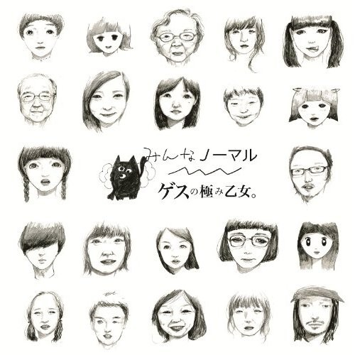 みんなノーマル (Everyone's Normal)