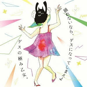 踊れないなら、ゲスになってしまえよ (If You Can't Dance, You'll Be Completely Rude) by ゲスの極み乙女。(Gesu no Kiwami Otome)