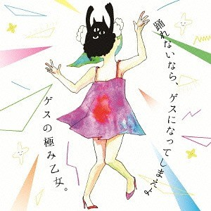 踊れないなら、ゲスになってしまえよ (If You Can't Dance, You'll Be Completely Rude)