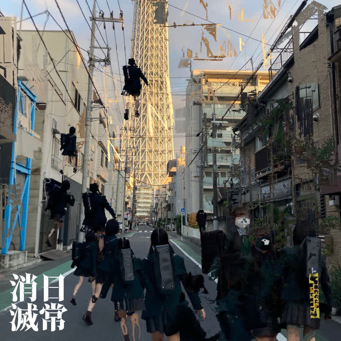 日常消滅 by kinoue64